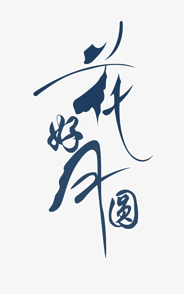 花好月圆免抠