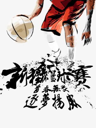 青春篮球赛图片素材免抠