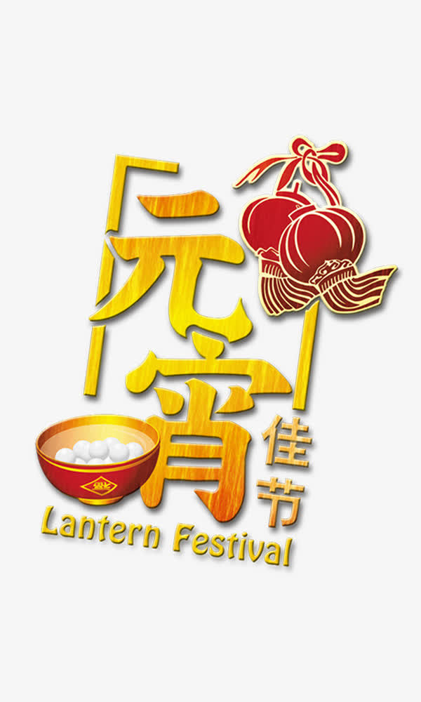 元宵中国风组合字免抠