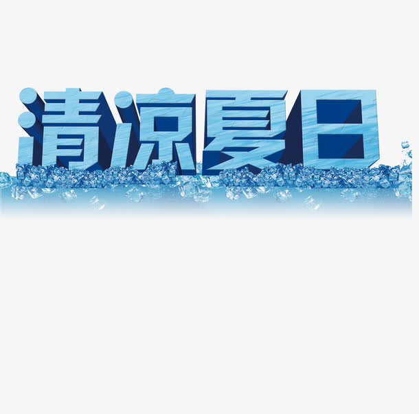 清凉夏日免抠