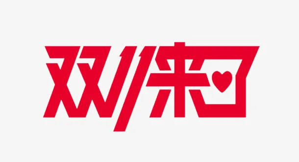 双十一免抠
