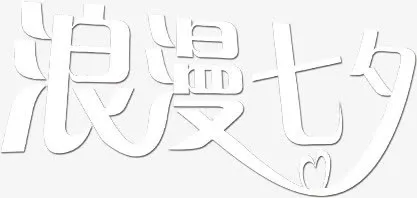 艺术字浪漫七夕免抠