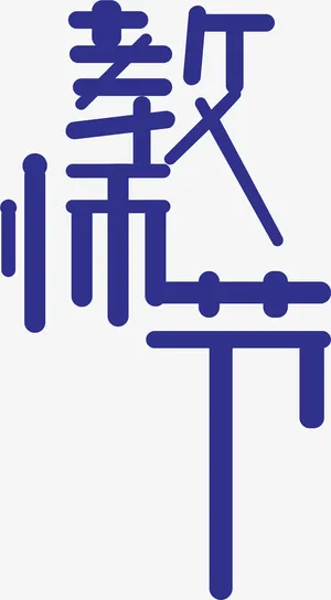 教师节字体素材免抠