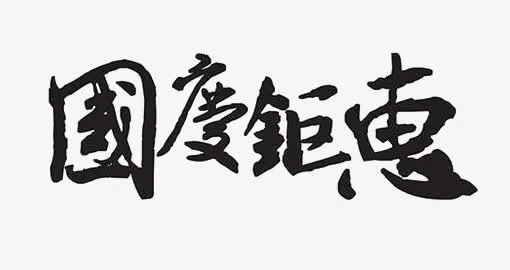 国庆巨惠免抠