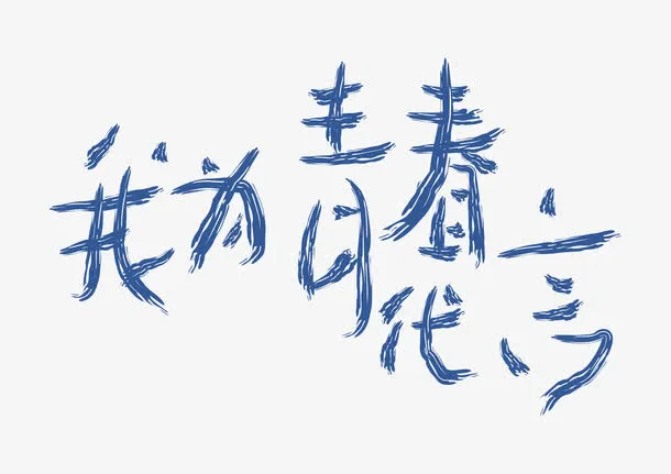 我为青春代言艺术字免抠