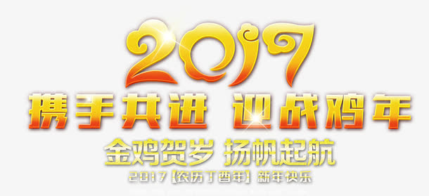 2017携手共进迎战鸡年免抠