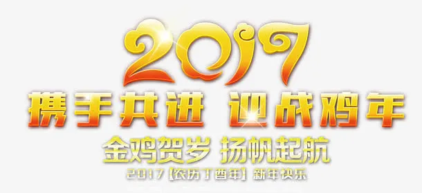 2017携手共进迎战鸡年免抠