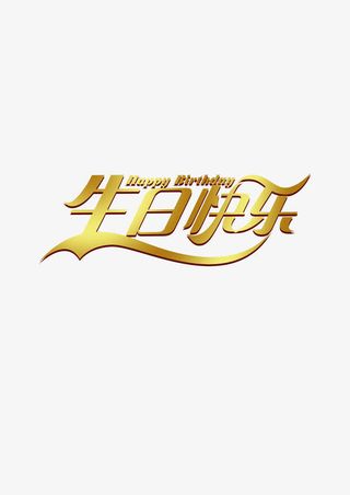 生日快乐免抠