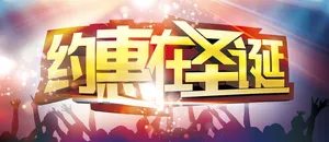 约惠圣诞节宣传海报高清