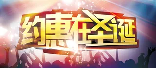 约惠圣诞节宣传海报高清