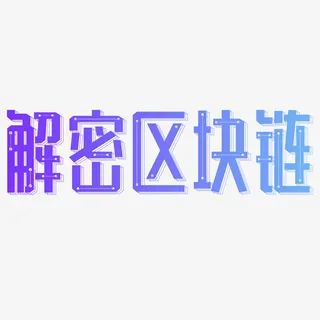 解密区块链艺术字元素免抠