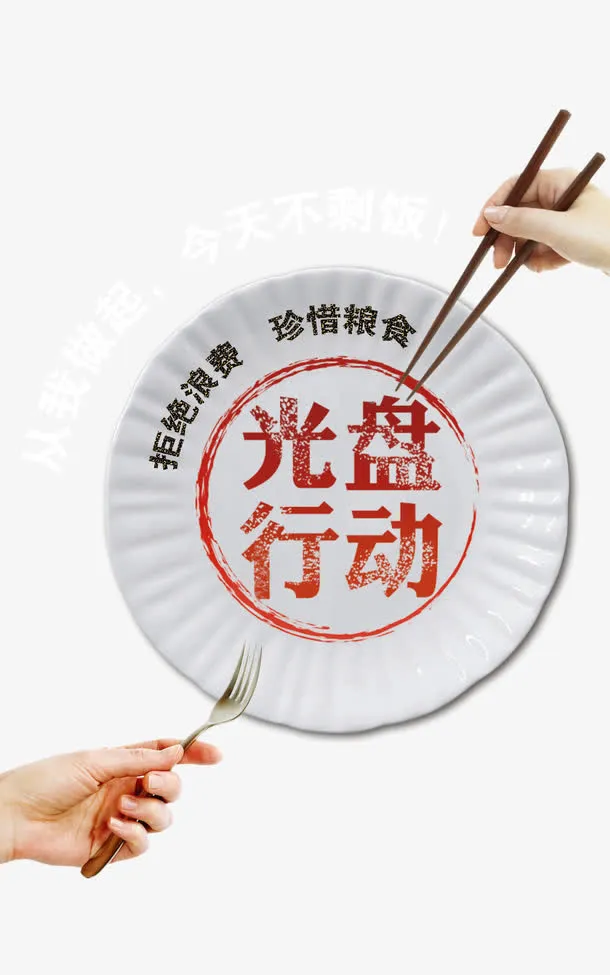 光盘行动免抠