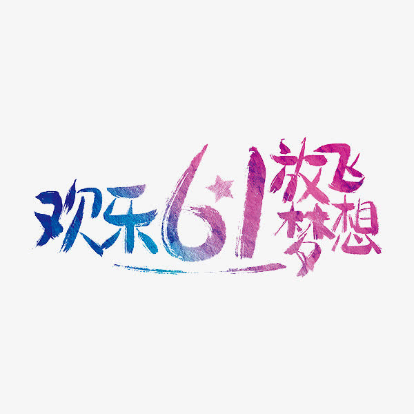 欢乐六一放飞梦想艺术字免抠