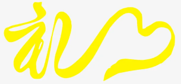 黄色礼字飘带免抠
