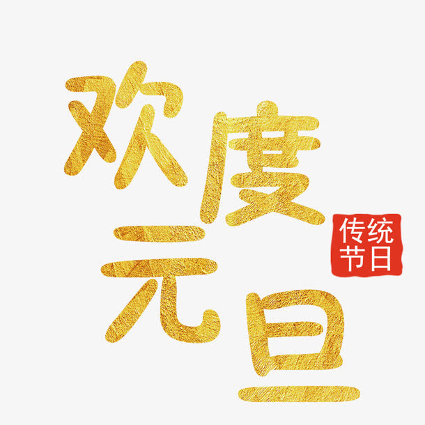 欢度元旦免抠