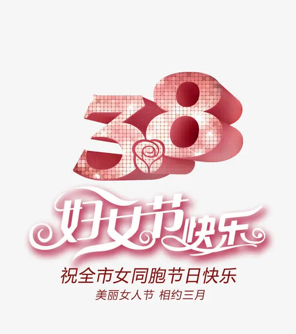 38妇女节免抠
