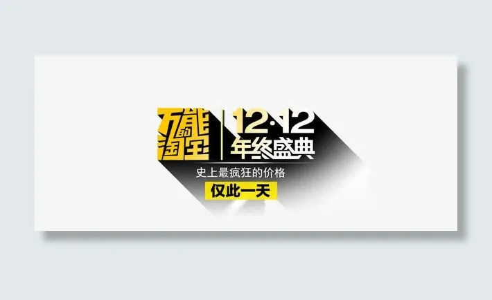 天猫双十二海报背景