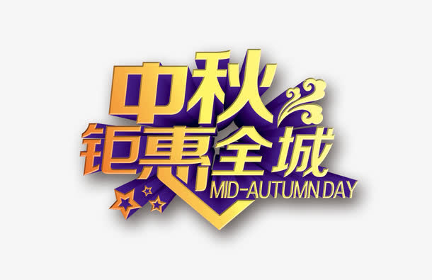 中秋节素材免抠