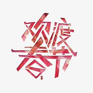 卡通欢度春节艺术字免抠