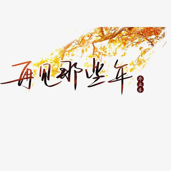 再见那些年免抠