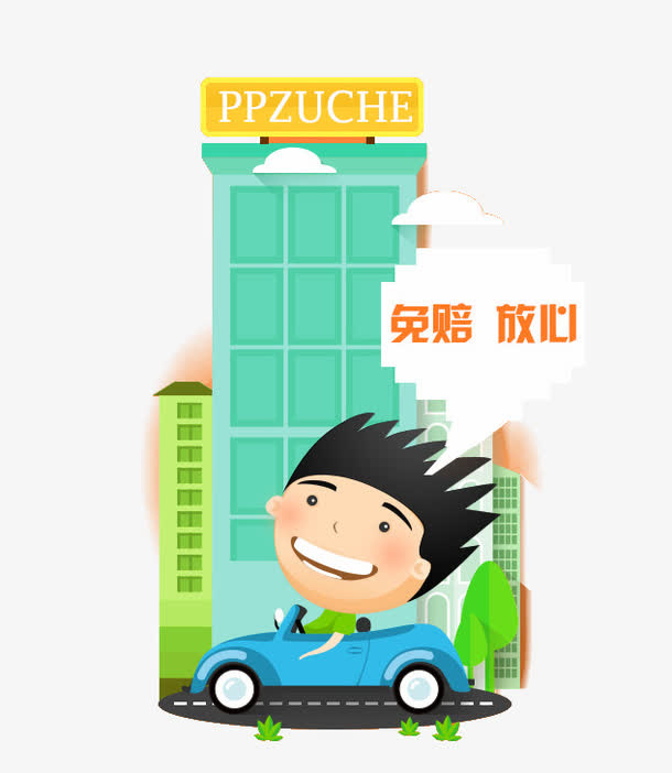 免赔放心购免抠