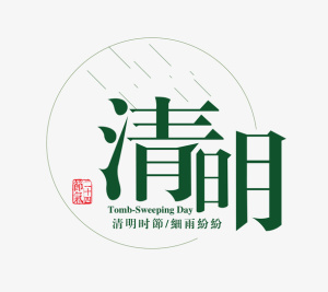 清明时节·雨纷纷免抠