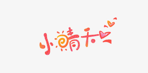 小晴天免抠
