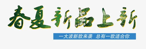 春夏新品上新免抠
