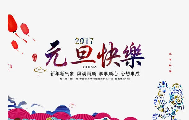 元旦快乐免抠