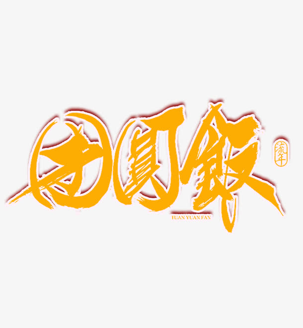 团圆饭创意艺术字免抠
