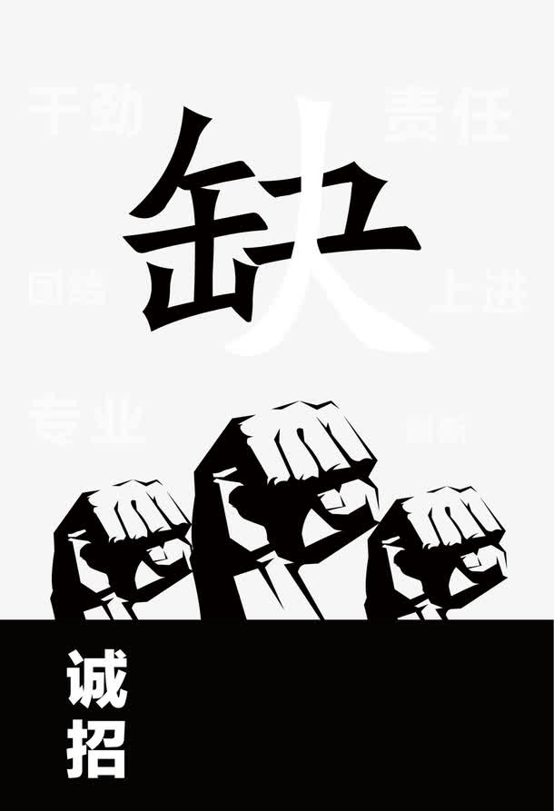 缺少人才免抠