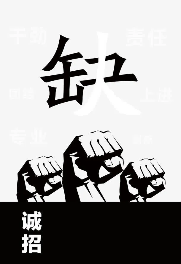 缺少人才免抠