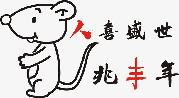 鼠年大吉元素免抠