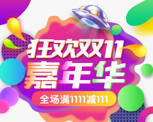 狂欢双十一嘉年华免抠