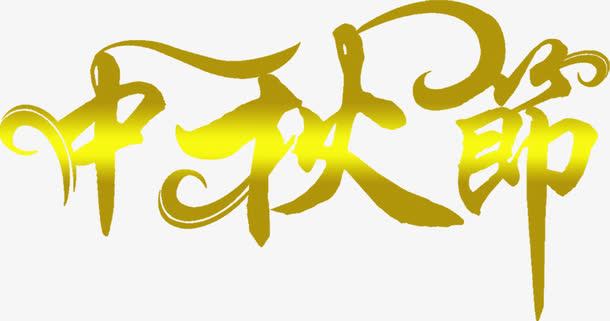 黄色艺术字中秋节图片免抠