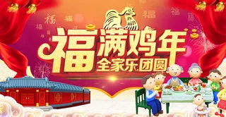 2017鸡年团圆饭背景素材高清