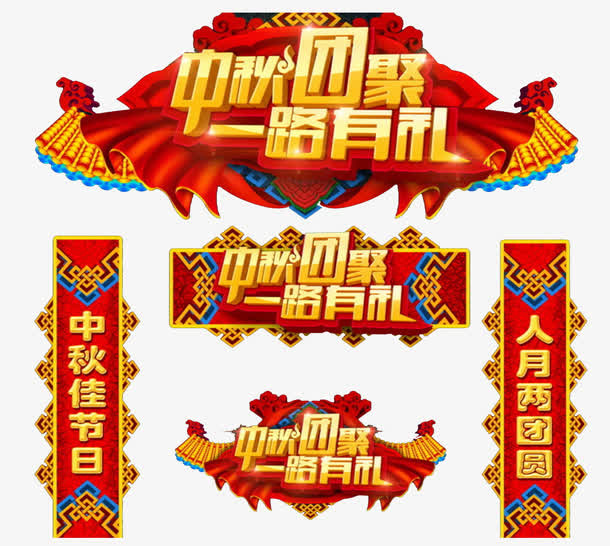 中秋团圆一路有礼促销物料免抠
