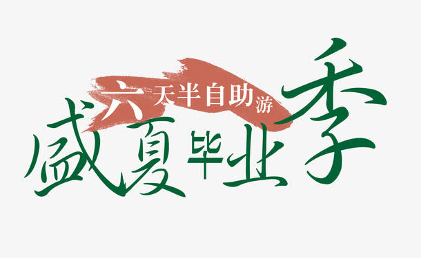 盛夏毕业季艺术字免抠