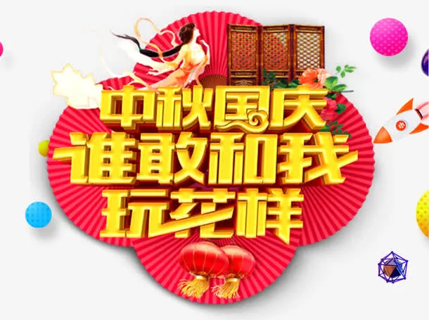 中秋国庆海报设计免抠