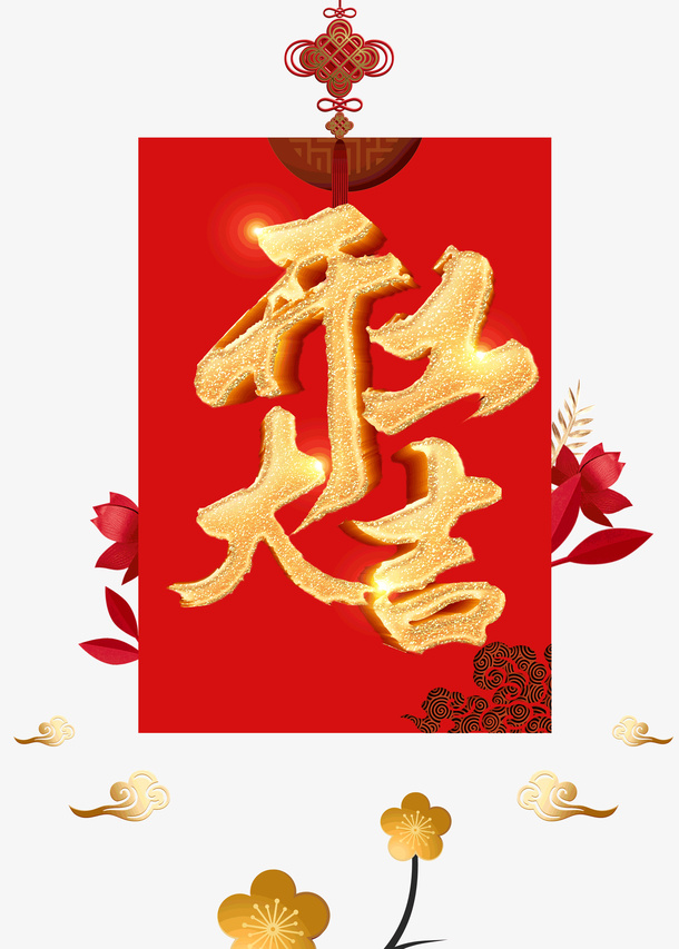 金色开工大吉艺术字免抠字体元素