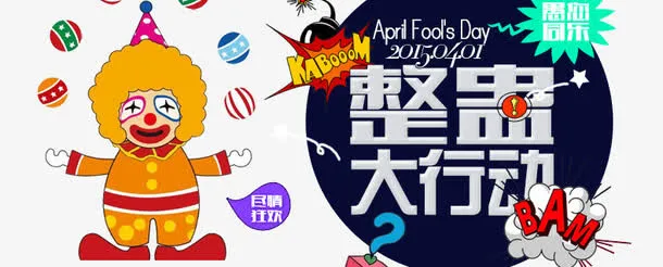 整蛊大行动艺术字素材免抠