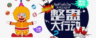 整蛊大行动艺术字素材免抠