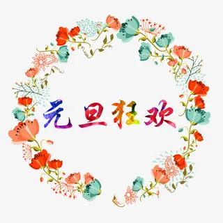 花环免抠