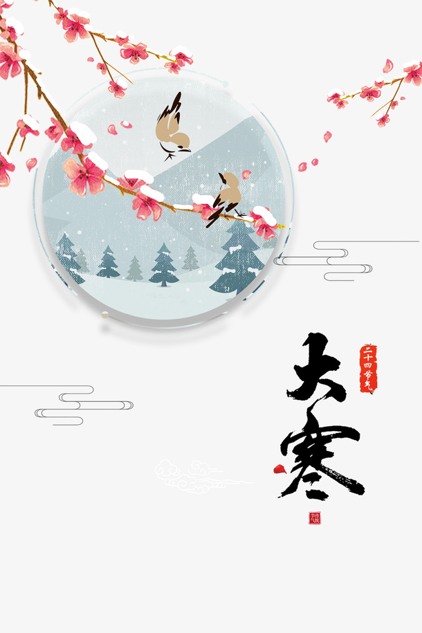 树枝花朵大寒艺术字元素图免抠