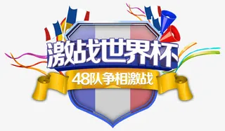 激战世界杯免抠