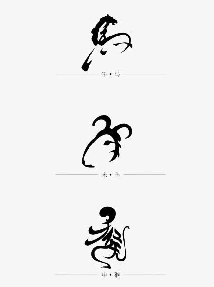 抽象生肖象形文字免抠