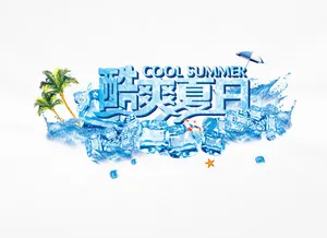 酷爽夏日免抠