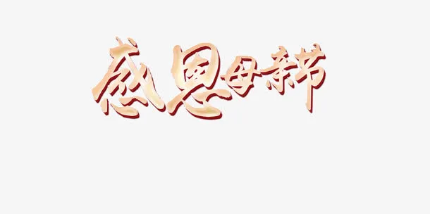 母亲节免抠