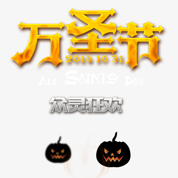 万圣节众灵狂欢免抠