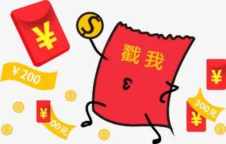 红包钞票戳我免抠